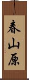 春山原 Scroll