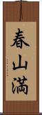 春山満 Scroll