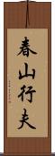 春山行夫 Scroll