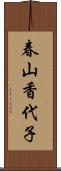 春山香代子 Scroll