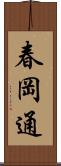 春岡通 Scroll