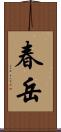 春岳 Scroll