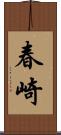 春崎 Scroll