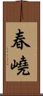 春嶢 Scroll