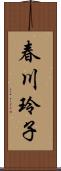 春川玲子 Scroll
