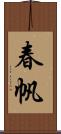 春帆 Scroll