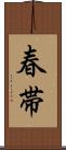 春帯 Scroll