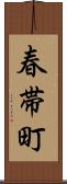 春帯町 Scroll