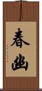 春幽 Scroll