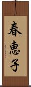 春恵子 Scroll