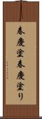 春慶塗 Scroll
