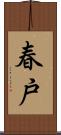 春戸 Scroll