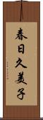 春日久美子 Scroll