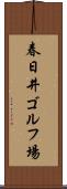 春日井ゴルフ場 Scroll