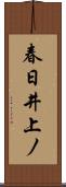 春日井上ノ Scroll