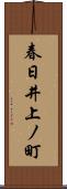 春日井上ノ町 Scroll