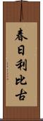 春日利比古 Scroll