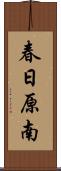 春日原南 Scroll