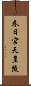 春日宮天皇陵 Scroll