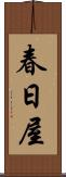 春日屋 Scroll