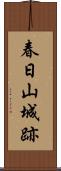 春日山城跡 Scroll