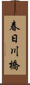 春日川橋 Scroll