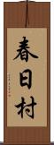 春日村 Scroll