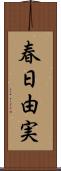 春日由実 Scroll