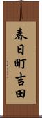春日町吉田 Scroll