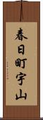 春日町宇山 Scroll