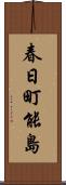 春日町能島 Scroll