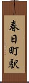 春日町駅 Scroll