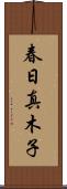 春日真木子 Scroll