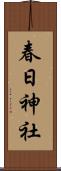 春日神社 Scroll