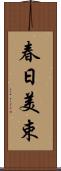 春日美束 Scroll
