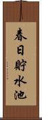 春日貯水池 Scroll