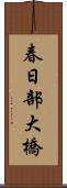 春日部大橋 Scroll