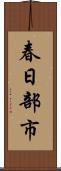 春日部市 Scroll