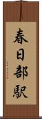 春日部駅 Scroll