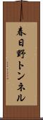 春日野トンネル Scroll