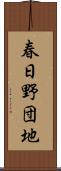 春日野団地 Scroll
