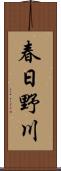 春日野川 Scroll