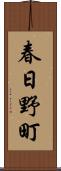春日野町 Scroll