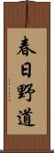 春日野道 Scroll
