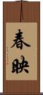 春映 Scroll