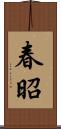 春昭 Scroll