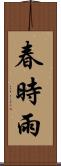 春時雨 Scroll