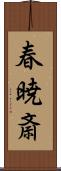 春暁斎 Scroll