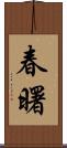 春曙 Scroll