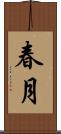 春月 Scroll